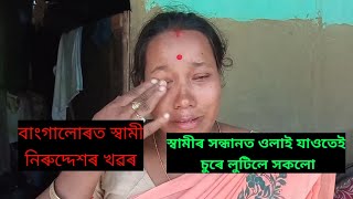 বহিৰাজ্যত নিৰুদ্দেশ স্বামী। স্বামীক বিছাৰি থাকোতেই ঘৰৰ আ অলংকাৰ লুটিলে কোনে ?