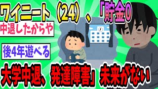 ワイニート２４歳（貯金0、大学中退、発達障害）【2ch面白いスレ】【ゆっくり解説】