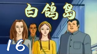 【白鸽岛】 （国产长篇科幻动画连续剧 ）16 白色的日子