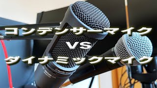 【ダイナミックマイクとコンデンサーマイク比較】Shure SM58とオーテクのAT2020USB＋を比較！