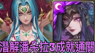 【神魔之塔】潛解潘朵拉實戰測試.通關魔母地獄級！『頭尾相同+成員4屬性（以上）+全妖配置👉3成就』【慾望罪孽的圖騰 地獄級】【慾刺原罪・胎飼魔母】【奶茶】