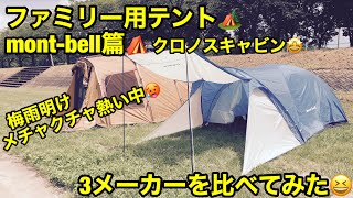 モンベル・クロノスキャビンを設営してみた👍🤩