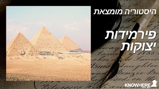 היסטוריה מומצאת | פירמידות יצוקות