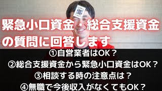 総合支援資金、緊急小口資金の質問に回答。生活困窮者は利用しておくこと。生活保護は最後の手段。住居確保給付金や求職者支援制度も活用してね。