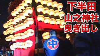 はんだ山車まつり　下半田　山之神社　曳き出し　2019年4月20日