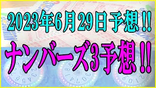 ろんのすけ超👍【ナンバーズ3】2023年6月29日予想‼