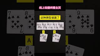 这牌谁赢了 #德扑 #poker #德州扑克 #看懂的都是高手