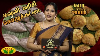 கவுனி அரிசி கொழுக்கட்டை , கார அப்பம் செய்வது எப்படி ? | Rasika Rusika| Jaya Tv