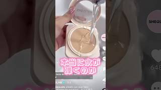 カバー力高くて水も弾くパウダー実際に買って使ってみた#shorts #makeup #beauty