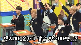 [NCT 127] 엔시티로 알아보는 학생 유형