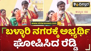 ಲಕ್ಷ್ಮಿ ಅರುಣಾ ಕಲ್ಯಾಣ ಪ್ರಗತಿ ಪಕ್ಷದ ಅಭ್ಯರ್ಥಿ | Gali Janardhan Reddy | Koppal | Vistara News Kannada