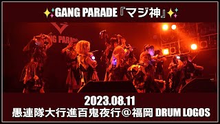 【GANG PARADE】2023.8.11『マジ神』~愚連隊大行進百鬼夜行~FCツアー福岡【ギャンパレ】