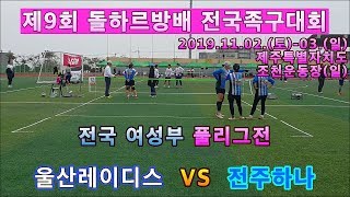 울산레이디스 VS 전주하나.족구 전국 여성부 풀리그전. 제주도 제9회 돌하르방배 족구대회(편집자막합본)