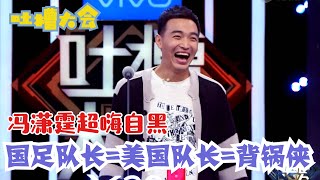 冯潇霆：笑惨了！国足有规定不能随便在外面洗脚！ | 吐槽大会S2 Roast S2