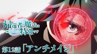 【次回予告】TVアニメ「帰還者の魔法は特別です」第12話「アンチメイジ」