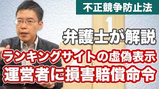 ランキングサイトの虚偽表示。運営者に損害賠償命令！不正競争防止法