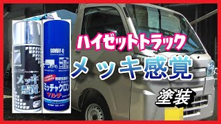 【ハイゼット】バッテリーカバーをメッキ感覚で塗装してみました 【DIY】