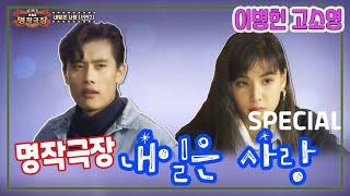 명작극장 내일은 사랑 SPECIAL / 극본 김지수 손영목 ㅣ 이병헌 고소영 김정균 박소현 이경심 [추억의 영상] KBS 방송