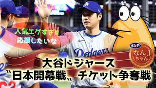 606 大谷ドジャース〝日本開幕戦〟チケット争奪戦【なんJ反応】