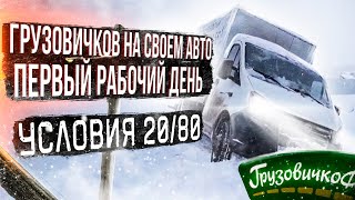 Грузовичкоф на своем авто. Первый рабочий день. Условия работы 20/80