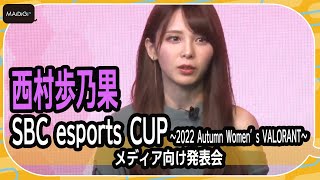 西村歩乃果、女性のeスポーツイベントに刺激　「SBC esports CUP ～2022 Autumn Women’s VALORANT～」メディア向け発表会に登場！