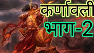 कर्णावली भाग-2|गायक-पोलारामजी