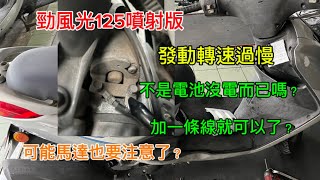 勁風光125噴射版 馬達轉速過慢 竟然不是電池問題 加一條線也可以？