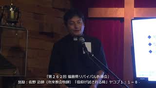 「第２６２回 福島県リバイバル祈祷会」奨励：佐野 治師（勿来教会牧師）「信仰が試される時」ヤコブ１：１－８