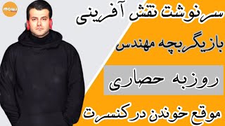 سرنوشت نقش آفرینی بازیگربچه مهندس،موقع خوندن کنسرت