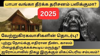 பாபா வங்காவின் 2025 பற்றிய அமானுஷ்யமான கணிப்புகள் உண்மையில் நிகழுமா?முன்பே அவர் கூறியது பலித்ததா?