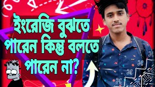 ইংরেজি বুঝতে পারেন কিন্তু বলতে পারেন না তাহলে এই ভিডিওটি আপনার।