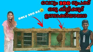 വെറും 200 രൂപക്ക് ഒരു കിളിക്കൂട് ഉണ്ടാക്കിയാലോ|How to make a budget bird cage|#veryeasy#yasvlogs