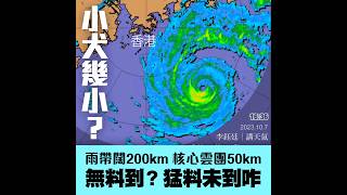 強颱小犬幾小？核心雲團僅闊如香港！天文台料10.8驟雨漸頻 下午間歇大雨｜@weathermanhk｜#李鈺廷講天氣｜颱風｜科普｜打風