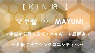 マヤ暦KIN18/KIN18の有名人/宇宙から惜しみなく降り注ぐエネルギーをイメージして共振しシンクロに出会えるチャンネル♡【西暦2021.1.1＝マヤ暦KIN18】毎朝6時あなたをニコやかにします。