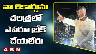 నా రికార్డును చరిత్రలో ఎవరూ బ్రేక్ చేయలేరు - Chandrababu || ABN Telugu