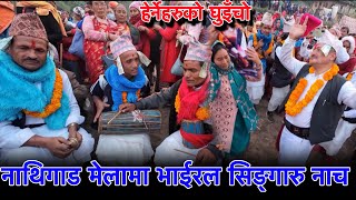 नाथिगाड मेलामा भाईरल सिङ्गारु नाच ,, Nepali Singaru Song \u0026Dance