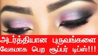 Home Remedies to Grow Thick Eyebrows Fast - Beauty Tips in Tamil