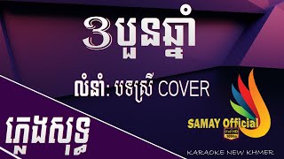 បីបួនឆ្នាំ ភ្លេងសុទ្ធ ស្រី [3,4 year] pleng sot បទស្រី cover