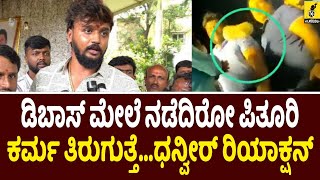 ಡಿ ಬಾಸ್‌ಗೆ ಚಪ್ಪಲಿ ಎಸೆದ ವ್ಯಕ್ತಿಗೂ ನೆಮ್ಮದಿ ಸಿಗಲಿ...| Dhanveer about Dboss Darshan Incident at Hosapete