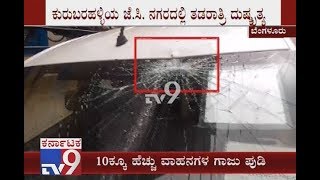 Miscreants Vandalise Cars \u0026 Bikes Parked In Front Of Houses In Kurubarahalli