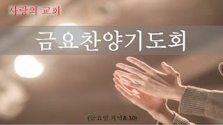 2025.01.17(금) 금요찬양 기도회