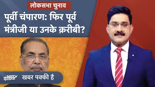 Lok Sabha Election 2024: पूर्वी चंपारण से Radha Mohan Singh को दसवीं बार मिलेगा BJP से टिकट ?