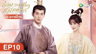 ซีรีส์จีน | ช่วงเวลาดีๆ ที่มีแต่รัก (Royal Rumours) พากย์ไทย | EP.10 Full HD | WeTV