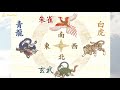 【四神相応】四神★玄武・青龍・白虎・朱雀　　～風水の基礎～