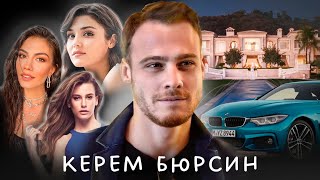 Как живет самый богатый турецкий актер? | КЕРЕМ БЮРСИН: отношения, семья, карьера