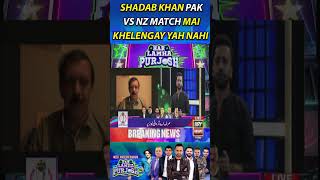 Shadab Khan 𝐏𝐚𝐤 𝐯𝐬 𝐍𝐙 Match Mai Khelengay Yah Nahi??? #PAKvsNZ #ShadabKhan #HassanAli #shorts