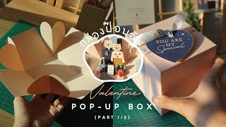 DIY Pop-Up Box EP.1/3 - สอนทำกล่อง 'ป๊อปอัพ' สไตล์ Papercraft สุดน่ารัก!