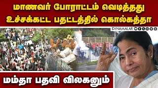 மம்தா பதவி விலக கோரி போராட்டம் வெடித்தது-பதட்டம் | kolkata woman doctor | kolkata Nabanna protest