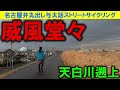 【365日 名古屋旅】名古屋市南区縦断、雨天の中、すべり台に興じる少年と威風堂々淑女を発見。容赦なく降りづく冬の雨に打たれ話の内容が乏しく言葉のキレを失うジエモン。2024年2月撮影。no.889