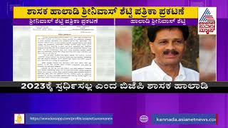 ಚುನಾವಣಾ ರಾಜಕೀಯಕ್ಕೆ ಹಾಲಾಡಿ ಫುಲ್ ಸ್ಟಾಪ್ | Haladi Srinivas Shetty | Karnataka Assembly Election 2023